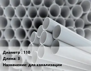 Труба ПВХ, поливинилхлорид 110 L=3 для канализации